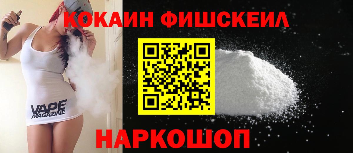 КОКАИН FishScale  где найти   Вход с VPN  Нурлат  Кокаин Боливия 
