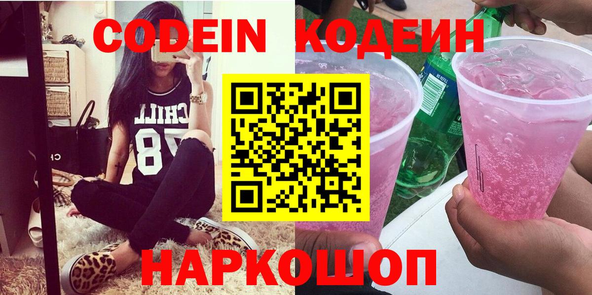 Кодеин Purple Drank  Вход с VPN  Codein напиток Lean (лин)  Нурлат 